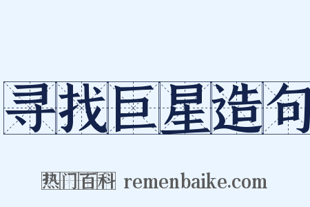 寻找巨星造句是什么意思的图片